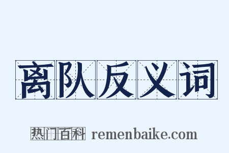 离队反义词是什么意思的图片